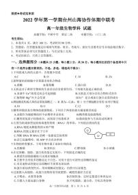 2023台州山海协作体高一上学期期中联考试题生物PDF版含答案（可编辑）