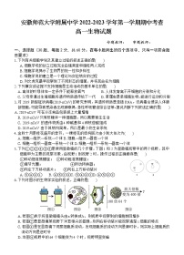 2023安徽师大附中高一上学期期中考生物试题含答案