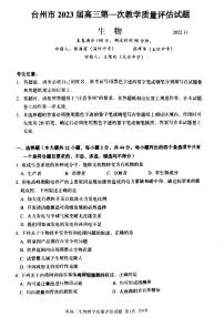 2023届浙江省台州市高三上学期第一次教学质量评估试题生物试题及答案