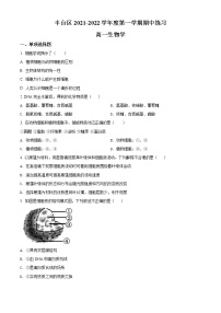 精品解析：北京市丰台区2021-2022学年高一上学期期中生物试题（A）