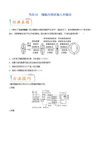 【备战2023高考】生物专题讲与练——考向03《细胞内物质输入和输出》全能练（含解析）（全国通用）