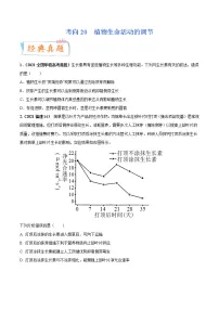 【备战2023高考】生物专题讲与练——考向20《植物生命活动的调节》全能练（含解析）（全国通用）