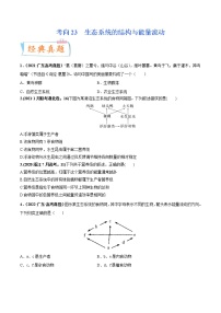 【备战2023高考】生物专题讲与练——考向23《生态系统的结构与能量流动》全能练（含解析）（全国通用）
