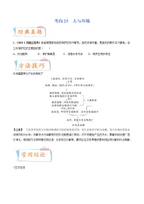 【备战2023高考】生物专题讲与练——考向25《人与环境》全能练(含解析)(全国通用)
