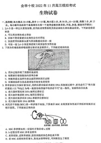 2023届浙江省金华十校高三上学期11月模拟考试(一模)生物试题及答案