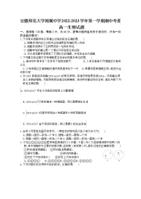 安徽师范大学附属中学2022-2023学年高一生物上学期期中考试题(Word版附答案)