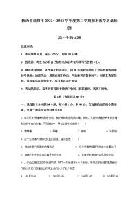 2021-2022学年陕西省咸阳市高一下学期期末质量检测生物试卷含解析