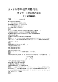 高中生物第1节 生态系统的结构课后复习题