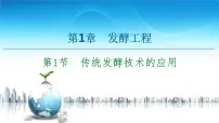 高中生物人教版 (2019)选择性必修3第1节 传统发酵技术的应用评课课件ppt