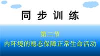 高中生物浙科版 (2019)选择性必修1 稳态与调节第二节  内环境的稳态保障正常生命活动示范课ppt课件