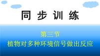 生物选择性必修1 稳态与调节第三节  植物对多种环境信号做出反应课文内容课件ppt