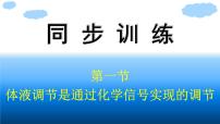 2021学年第一节  神经调节是通过化学信号实现的调节说课课件ppt