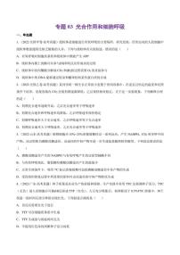 （2018-2022）五年高考生物真题分类汇编 专题03 光合作用和细胞呼吸（学生版+解析版）