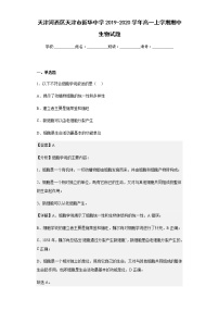 2019-2020学年天津河西区天津市新华中学高一上学期期中生物试题含解析