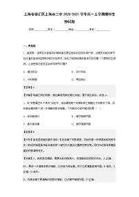 上海市徐汇区上海市二中2020-2021学年高一上学期期中生物试题含解析