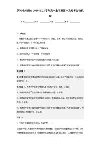 2021-2022学年河南省南阳市高一上学期第一次月考生物试题含解析