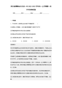 2022-2023学年河北省邯郸市大名县一中高一上学期第一次月考生物试题含解析
