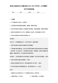 2022-2023学年黑龙江省龙西北八校联合体高一上学期第一次月考生物试题含解析