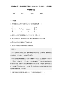 2020-2021学年上海宝山区上海交通大学附中高二上学期期中生物试题含解析