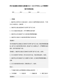 2022～2023学年四川省成都市蓉城名校联盟高二上学期期中联考生物试题含解析