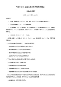 2023大同高三上学期第二次学情调研测试生物试题含答案