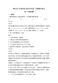 浙江省A9协作体2022-2023学年高一生物上学期期中联考试题（Word版附解析）