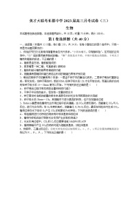 湖南省长沙市长郡中学2023届高三生物上学期第三次月考试卷（Word版附解析）