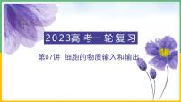 【备战2023高考】生物总复习——专题07《细胞的物质输入和输出》课件（新教材新高考）