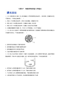 【备战2023高考】生物总复习——专题07《细胞的物质输入和输出》练习（新教材新高考）