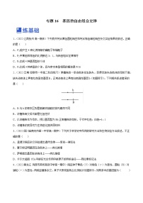 【备战2023高考】生物总复习——专题16《基因的自由组合定律》练习（新教材新高考）