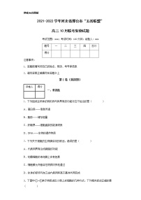 2021-2022学年河北省邢台市“五岳联盟”高三10月联考生物试题含解析