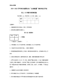 2021-2022学年河北省邢台市“五岳联盟”部分重点学校高三12月联考生物试题含解析