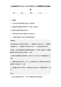 2021-2022学年江苏省苏州中学高二上学期期初考试生物试题含解析