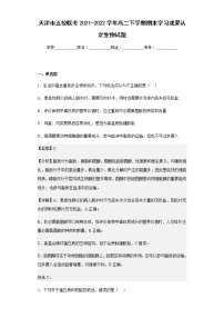 2021-2022学年天津市五校联考高二下学期期末学习成果认定生物试题含解析