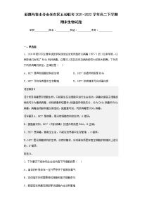 2021-2022学年新疆乌鲁木齐市米东区五校联考高二下学期期末生物试题含解析