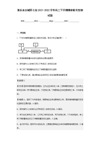 2021-2022学年重庆市主城区七校高二下学期期末联考生物试题含解析