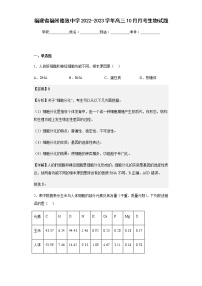 2022-2023学年福建省福州格致中学高三10月月考生物试题含解析