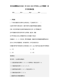 2022-2023学年河北省邯郸市大名县一中高三上学期第一次月考生物试题含解析