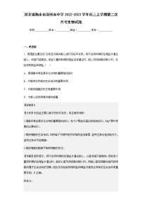 2022-2023学年河北省衡水市深州市中学高三上学期第二次月考生物试题含解析