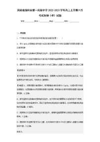 2022-2023学年河南省洛阳市第一高级中学高三上学期9月考试生物（卓）试题含解析