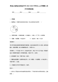 2022-2023学年黑龙江省尚志市尚志中学高三上学期第二次月考生物试题含解析