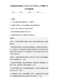 2022-2023学年江西省抚州市金溪县一中高三上学期第一次月考生物试题含解析