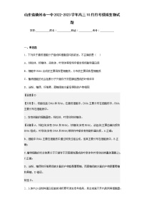 2022-2023学年山东省德州市一中高三10月月考模拟生物试题含解析