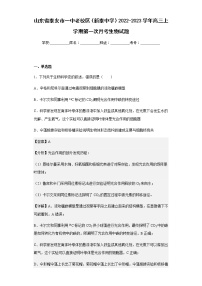 2022-2023学年山东省泰安市一中老校区（新泰中学）高三上学期第一次月考生物试题含解析