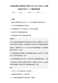 2022-2023学年云南省昆明市云南师范大学附中高三上学期适应性月考卷（三）理综生物试题含解析