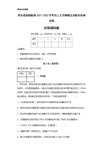 2021-2022学年河北省省级联测高三上学期第五次联考生物试题含解析