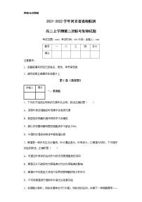 2021-2022学年河北省省级联测高三上学期第三次联考生物试题含解析