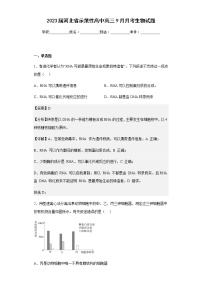 2023届河北省示范性高中高三9月月考生物试题含解析