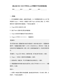 浙江省2022-2023学年高三上学期开学考试生物试题含解析