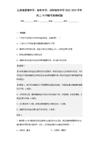 2022-2023学年江苏省姜堰中学、如东中学、沭阳如东中学高三10月联考生物试题含解析